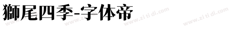 獅尾四季字体转换