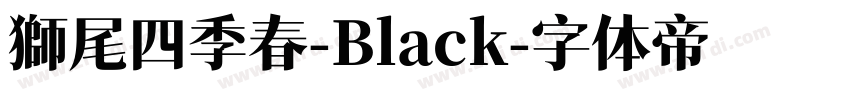 獅尾四季春-Black字体转换