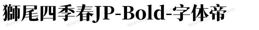 獅尾四季春JP-Bold字体转换