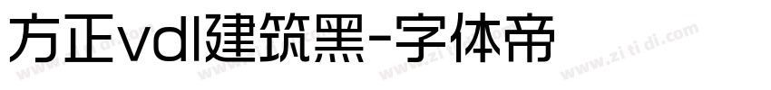 方正vdl建筑黑字体转换