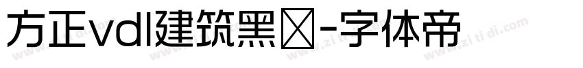 方正vdl建筑黑简字体转换