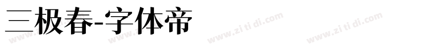 三极春字体转换