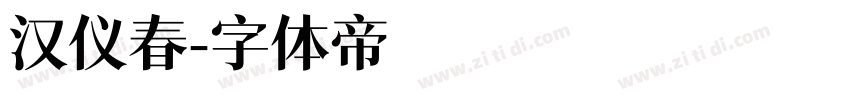 汉仪春字体转换