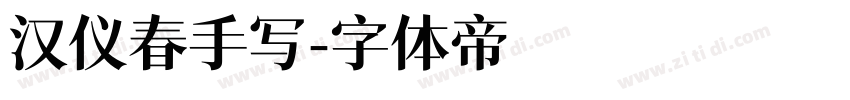 汉仪春手写字体转换