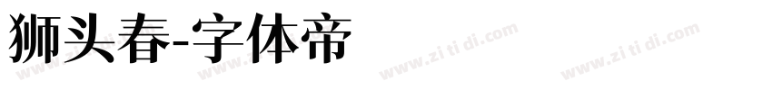 狮头春字体转换
