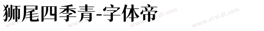 狮尾四季青字体转换