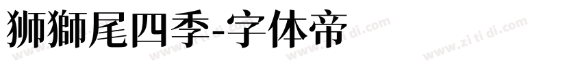 狮獅尾四季字体转换