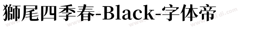 獅尾四季春-Black字体转换