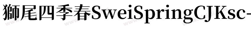 獅尾四季春SweiSpringCJKsc字体转换