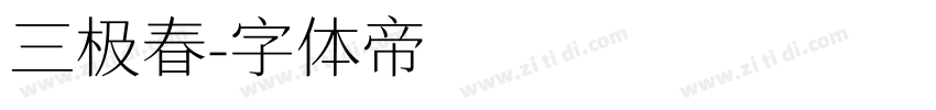 三极春字体转换
