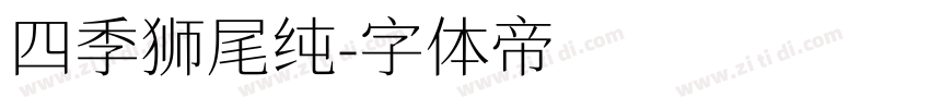 四季狮尾纯字体转换