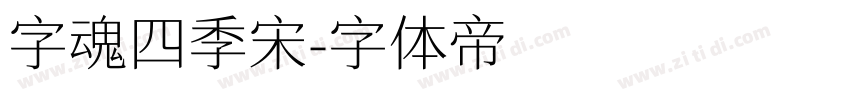 字魂四季宋字体转换