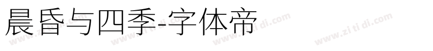 晨昏与四季字体转换