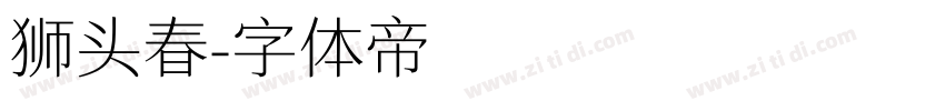 狮头春字体转换