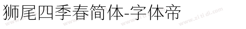 狮尾四季春简体字体转换