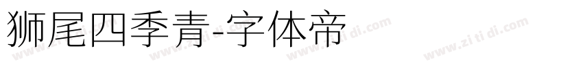 狮尾四季青字体转换