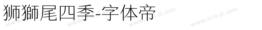 狮獅尾四季字体转换