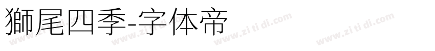 獅尾四季字体转换