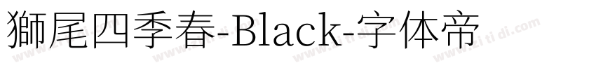 獅尾四季春-Black字体转换
