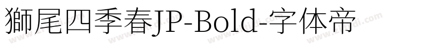 獅尾四季春JP-Bold字体转换