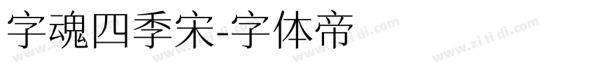 字魂四季宋字体转换