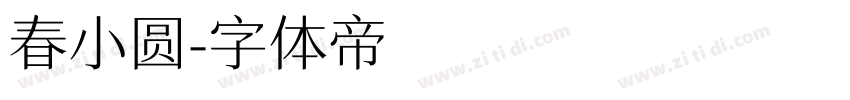 春小圆字体转换