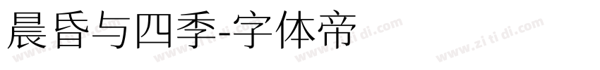 晨昏与四季字体转换