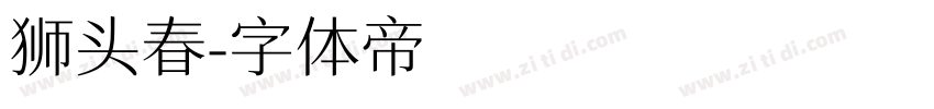 狮头春字体转换