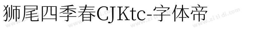 狮尾四季春CJKtc字体转换