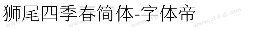 狮尾四季春简体字体转换