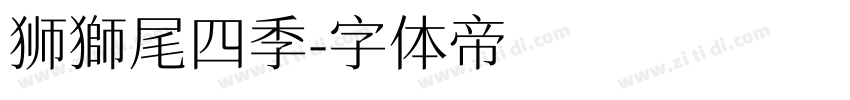 狮獅尾四季字体转换