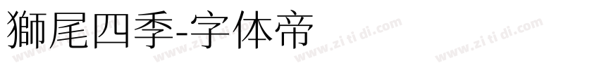 獅尾四季字体转换