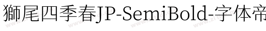 獅尾四季春JP-SemiBold字体转换