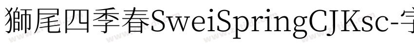 獅尾四季春SweiSpringCJKsc字体转换