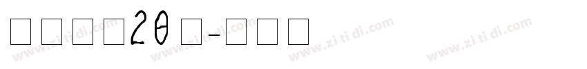 斯柯达体20细字体转换
