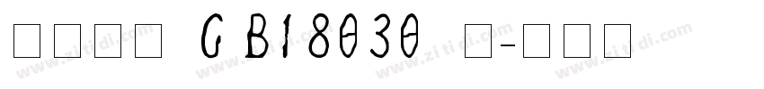 方正悠黑_GB18030_细字体转换