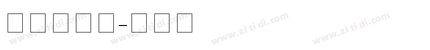 细免费商用字体转换