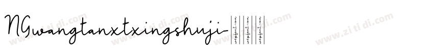 NGwangtanxtxingshuji字体转换