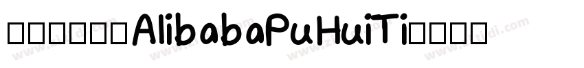 阿里巴巴字体AlibabaPuHuiTi字体转换