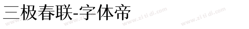 三极春联字体转换