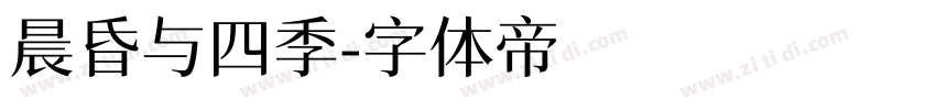 晨昏与四季字体转换