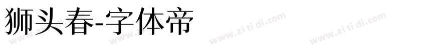 狮头春字体转换