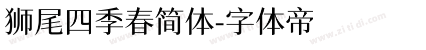 狮尾四季春简体字体转换
