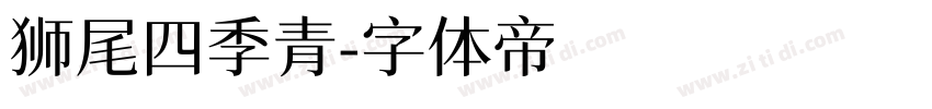 狮尾四季青字体转换