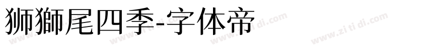 狮獅尾四季字体转换