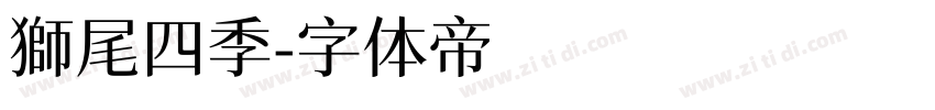 獅尾四季字体转换