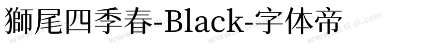 獅尾四季春-Black字体转换