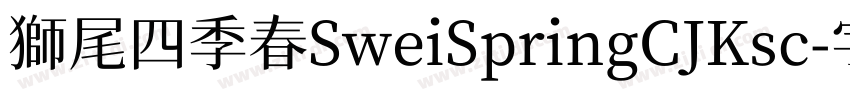 獅尾四季春SweiSpringCJKsc字体转换