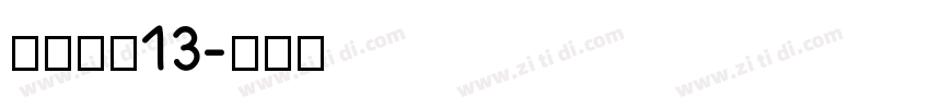 农行瘦体13字体转换