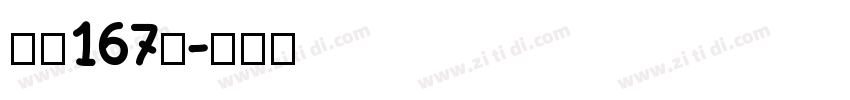 字魂167号字体转换